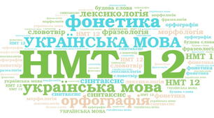 Тест: НМТ 12. Українська мова