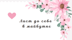 Лист до себе в майбутнє (для випускників 4, 9, 11 класу)