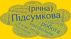 28.05 Підсумкова контрольна робота 6 клас