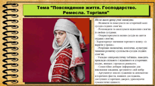 Повсякденне життя. Господарство. Ремесла. Торгівля. 7 клас (НУШ). Історія України. За підручником авторів Пометун О. та інші.