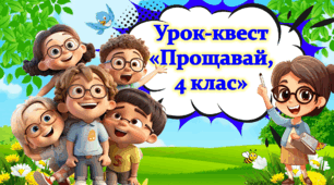 Останній Дзвоник. Урок-квест «Прощавай,  4 клас»