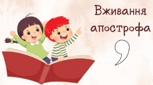 Презентація на тему "Вживання апострофа"