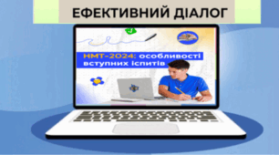 Батьківські збори у формі ефективного діалогу з активними покликаннями  на тему "НМТ-2024. Особливості проведення вступних іспитів"