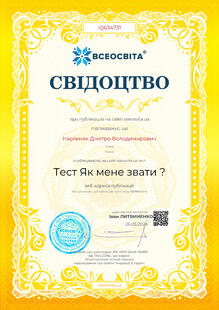  Тест як мене звати?