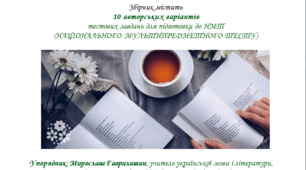 Збірник тестів НМТ з української мови 2024 (10 варіантів) .