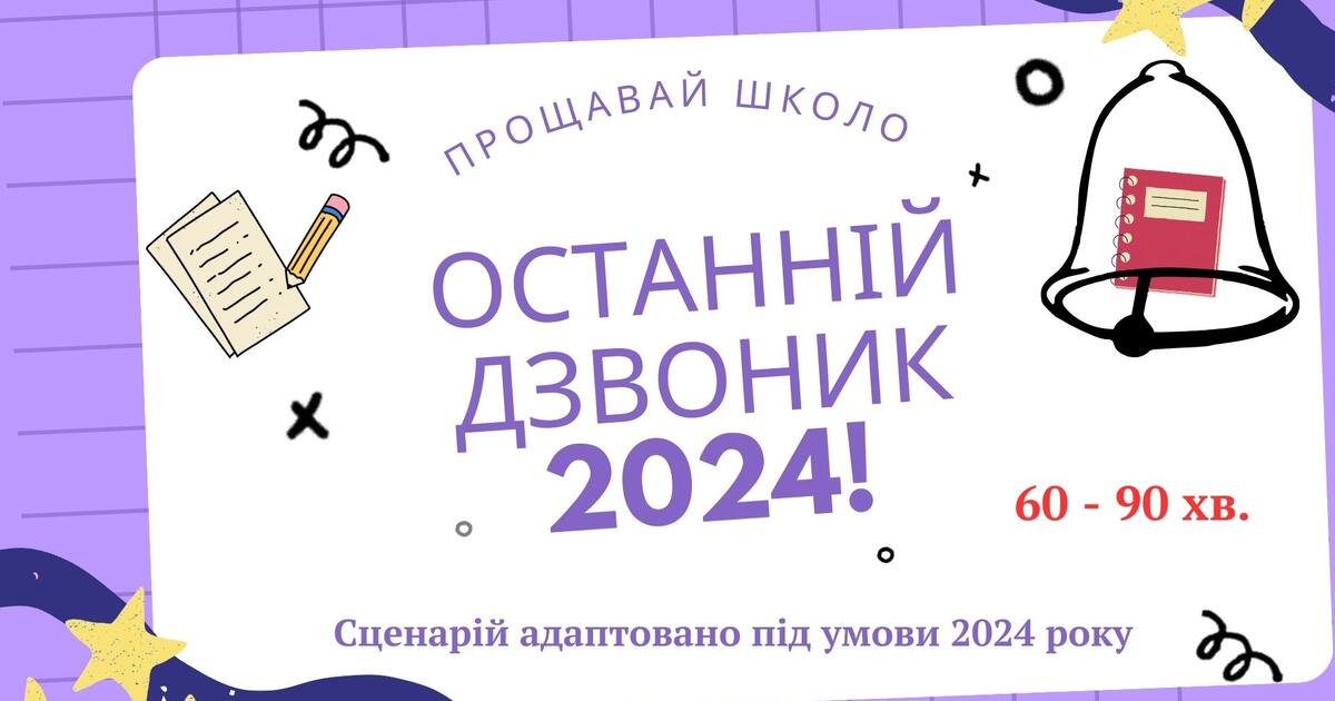Сценарій Останнього дзвоника 2024 року | . Виховна робота