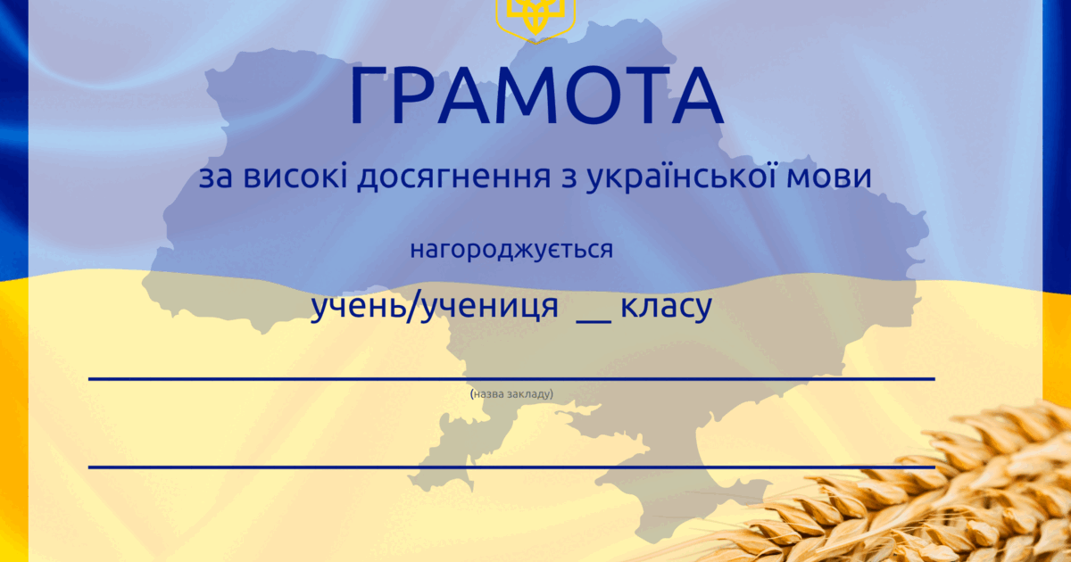 Грамота за високі досягнення у навчанні для учнів 1-4 класів ...