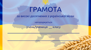 Грамота за високі досягнення у навчанні для учнів 1-4 класів