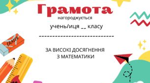 Грамота за високі досянення у навчанні для учнів початкових класів