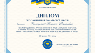Диплом про закінчення початкової школи