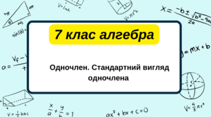7 клас алгебра. Одночлен. Стандартний вигляд одночлена. НУШ