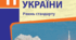 Річна контрольна робота з історії України в 11 класі у форматі НМТ