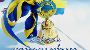 Сценарій розробки "Свято останнього дзвоника"