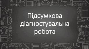 Підсумкова діагностувальна робота