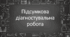 Підсумкова діагностувальна робота