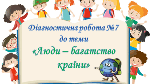 Діагностична робота №7 з курсу ЯДС до теми " Люди - багатство країни" 4 клас (Т.Гільберг)