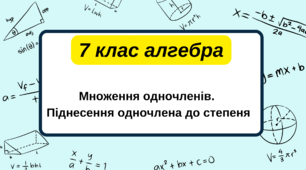 7 клас алгебра. Множення одночленів. Піднесення одночлена до степеня. НУШ
