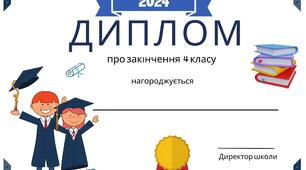 Дипломи та грамоти  випускників. Листи подяки батькам.