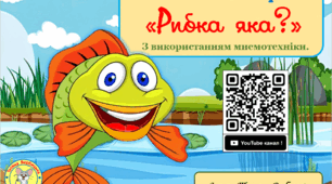 Дидактична гра "Рибка яка?" з використанням мнемотехніки.