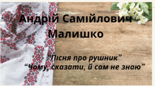 Тестування "Андрій Малишко "Пісня про рушник", "Чому, сказати, й сам не знаю"