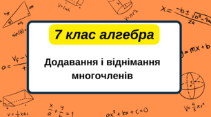7 клас алгебра. Додавання і віднімання многочленів. НУШ