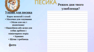 Щоденник песика. Завдання з мови і ЯДС