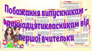 Виступ першої вчительки з побажаннями випускникам-одинадцятикласникам