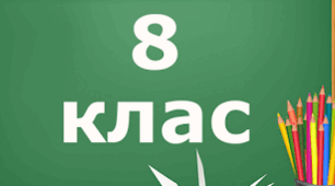 Повторення вивченого протягом 8 класу