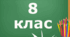 Повторення вивченого протягом 8 класу
