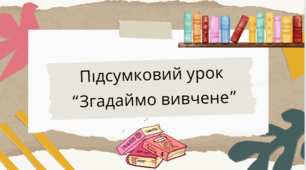 Презентація . Підсумковий урок “Згадаймо вивчене”