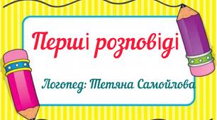 Дидактичний матеріал "Перші розповіді"