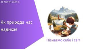 Тест з уроку Пізнаємо природу для 5 класу на тему «Як природа нас надихає»