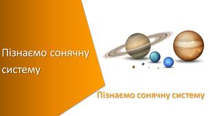Тест з уроку Пізнаємо природу для 6 класу до уроку «Пізнаємо сонячну систему»