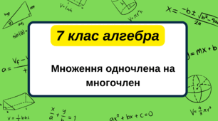 (Копія) 7 клас алгебра. Множення одночлена на многочлен. НУШ