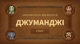 Навчальна гра "Джуманджі" з теми "Лексикологія. Фразеологія" для учнів 6 класу (узагальнення та повторення) (Genially)