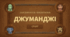 Навчальна гра "Джуманджі" з теми "Лексикологія. Фразеологія" для учнів 6 класу (узагальнення та повторення) (Genially)