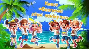 Презентація-квест "Безпечні літні канікули" 2024