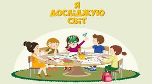 Підсумковий тест з курсу "Я досліджую світ"