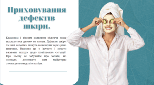 Презентація "Приховування дефектів шкіри"