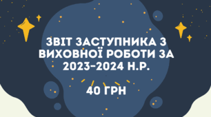 Звіт заступника з виховної роботи за 2023–2024 н.р.