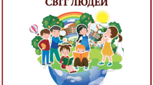 Діагностувальна робота "Ти і світ людей"