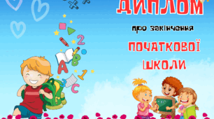 Диплом про закінчення початкової школи