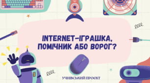 Презентація "Internet-іграшка, помічник або ворог?" приклад учнівського проєкту