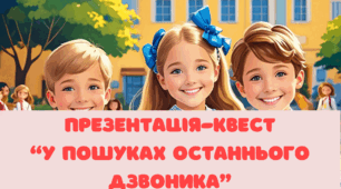 Квест "У пошуках останнього дзвоника". 1-4 класи