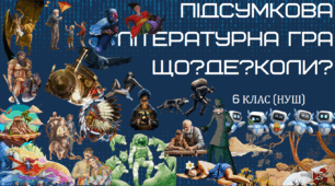 Інтелектуальна гра «Що? Де? Коли?» з зарубіжної літератури за курс 6 класу (НУШ)