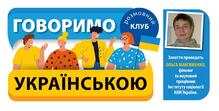  Організація та модерування занять розмовного клубу з української мови