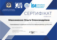  Сертифікат участі в IV Конгресі Соціологічної асоціації України