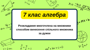 7 клас алгебра. Розкладання многочлена на множники способом винесення спільного множника за дужки. НУШ