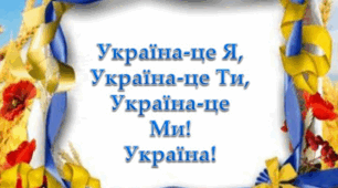  Узагальнення і систематизація знань учнів за розділом «Україна — це я, це ти, це ми!».
