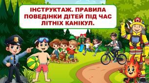 Презентація "Інструктаж. Правила поведінки під час літніх канікул - 2025р. ".
